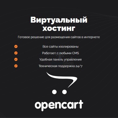 Хостинг для Opencart быстрый и недорогой - купить в Бакеево