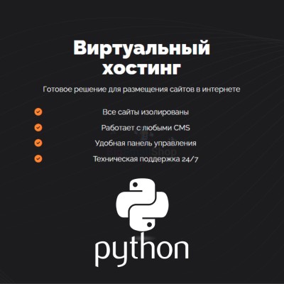 Хостинг для бота python быстрый и недорогой - купить в Бакеево