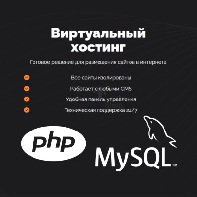 PHP Хостинг с поддержкой PHP и MySQL быстрый и недорогой - купить в Бакеево
