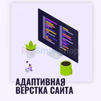 Адаптивная верстка лендингов, интернет магазинов, веб сервисов и корпоративных сайтов - купить в Бакеево